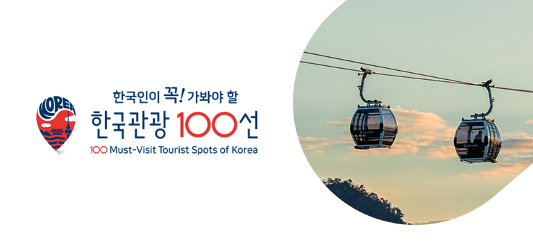 한국인이 꼭! 가봐야 할 한국관광 100선 100 Must-Visit Tourist Spots of Korea